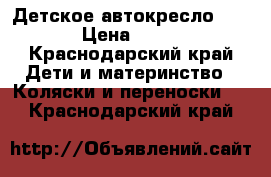 Детское автокресло kenga › Цена ­ 4 000 - Краснодарский край Дети и материнство » Коляски и переноски   . Краснодарский край